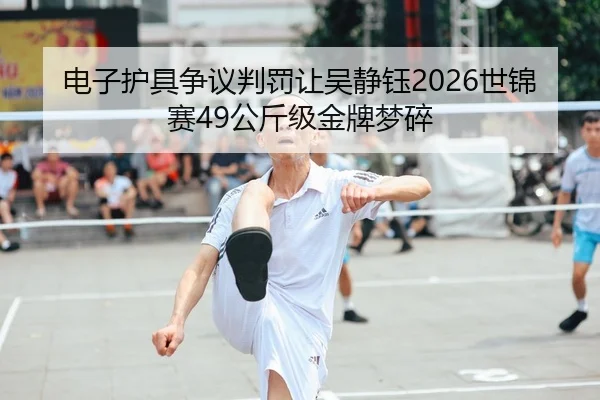 dian-zi-hu-ju-zheng-yi-pan-fa-rang-wu-jing-yu-shi-jin-sai-gong-jin-ji-jin-pai-meng-sui-2-360.jpg
