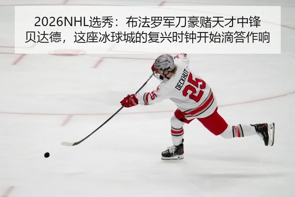 2026NHL选秀：布法罗军刀豪赌天才中锋贝达德，这座冰球城的复兴时钟开始滴答作响