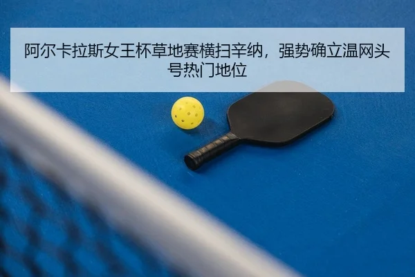 a-er-ka-la-si-nv-wang-bei-cao-di-sai-heng-sao-xin-na-qiang-shi-que-li-wen-wang-tou-hao-re-men-di-wei-1-711.jpg