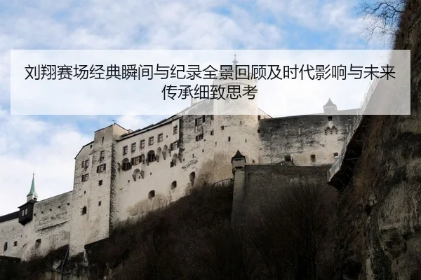 liu-xiang-sai-chang-jing-dian-shun-jian-yu-ji-lu-quan-jing-hui-gu-ji-shi-dai-ying-xiang-yu-wei-lai-chuan-cheng-xi-zhi-2-212.jpg