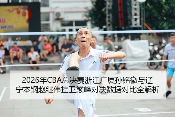 nian-zong-jue-sai-zhe-jiang-guang-sha-sun-ming-hui-yu-liao-ning-ben-gang-zhao-ji-wei-kong-wei-dian-feng-dui-jue-shu-ju-1-406.jpg