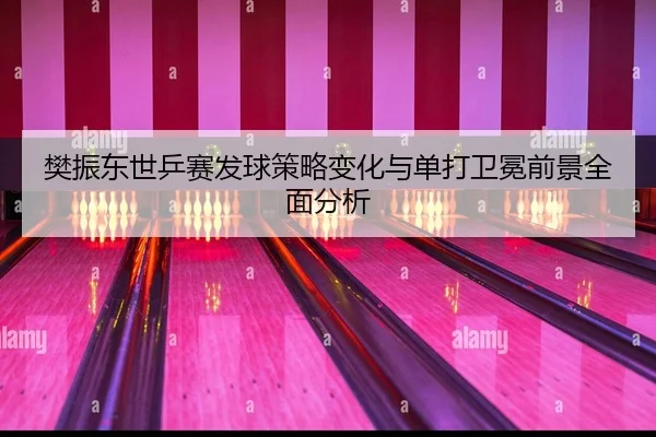 fan-zhen-dong-shi-ping-sai-fa-qiu-ce-lve-bian-hua-yu-dan-da-wei-mian-qian-jing-quan-mian-fen-xi-1-581.jpg